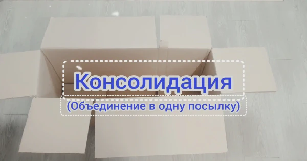 Когда выгодно объединять заказы - консолидация посылок...